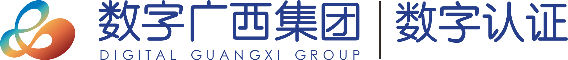 广西数字认证有限公司